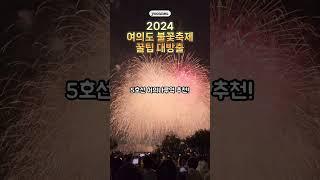 2024 여의도불꽃축제 꿀팁 대방출