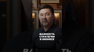 Важность Стратегии в Бизнесе | Маргулан Сейсембаев