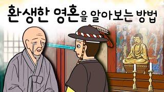 #047 환생한 영혼을 알아보는 방법 ( 내가 전생에 머슴이었다고? 새로 부임한 원님이 들은 기막힌 이야기 ) 민담, 전설, 옛날이야기, 어른을 위한 동화, 달빛 이야기 극장