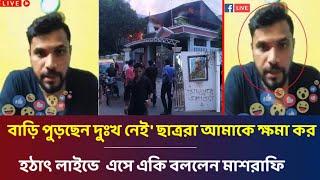 ছাত্রদের এতো পাওয়ার আগে বুঝিনি আমার বাড়ি পুড়িয়েছেন দুঃখ লাইভে যা বলল মাশরাফি বিন মুর্তজা mashrafe!