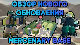 ОБЗОР НОВОГО ОБНОВЛЕНИЯ В ТДС | ОБЗОР MERCENARY BASE | Tower Defense Simulator Roblox | Roblox TDS