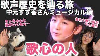 【歌声歴史】中元すず香さんのミュージカルでの歌唱を聴いたら歌心の人と実感してしまった【BABYMETALリアクション】