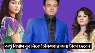 অপু বিশ্বাস বুবলিকে চিকিৎসার জন্য টাকা দেবেন ' বুবলি অসুস্থ তার ইমিডিয়েটলি চিকিৎসার প্রয়োজন#Aup