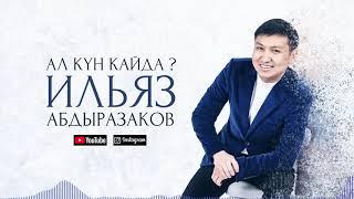 Ильяз Абдыразаков - Ал күн кайда? / Жаңы ыр 2020