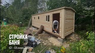 Сборка мобильной бани на участке