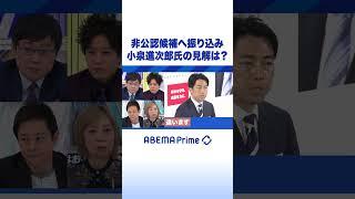 非公認候補へ振り込み 小泉進次郎氏の見解は？ #アベプラ #Shorts