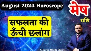 मेष राशि अगस्त 2024 राशिफल | Mesh Rashi August 2024 | Aries August Horoscope | by Acharya Mukti