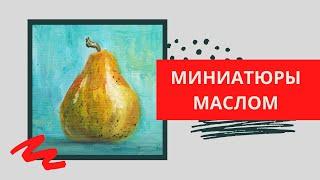 5. Как нарисовать грушу | Серия МИНИАТЮРЫ (живопись маслом)