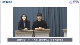 #경복대학교 #경복대 #공연예술 #뮤지컬 #예술 #뮤지컬 [공연예술과] 경복대학교 공연예술과에 대해 알고 싶으면 컴온컴온