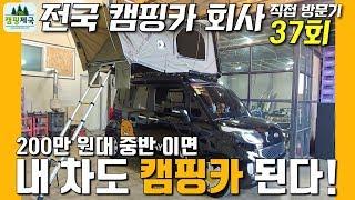 37회 가성비 진짜 갑!!캠핑카 만들기 200만 원 중반으로 와우~!! #캠핑카#루프킹#루프탑텐트#아베나키