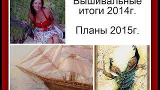 Вышивальные итоги 2014 и Планы 2015