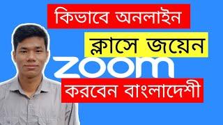 How to join online class on zoom in Bangladesh//Part-1