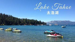 太浩湖, 马克吐温曾说它是地球上最美的景色! Lake Tahoe, Mark Twain called the fairest picture the whole earth affords！