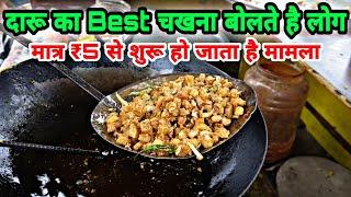 बनने में 8 मिनट और बिकने में बस 2 मिनट लगते है Bihar Famous Daru Ka Chakhna (आलू झुर्री) Potato Fry