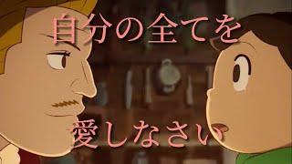 【王様ランキング/デスパー】自分の全てを愛しなさい