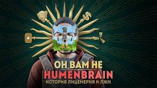 РАЗОБЛАЧЕНИЕ HUMENBRAIN! ИСТОРИЯ САМОЙ БОЛЬШОЙ ЛИЦЕМЕРИИ И ЛЖИ!