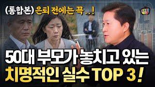 50대 부모들이 놓치고 있는 치명적인 실수 TOP3 (통합본)