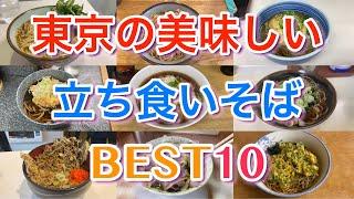 【立ち食いそば】東京の美味しい立ち食いそばBEST１０