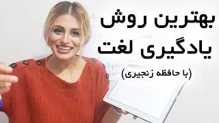 بهترین روش برای یادگیری لغت و معنی کلمات انگلیسی || یادگیری انگلیسی