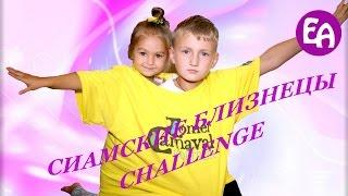 ЧЕЛЛЕНДЖ СИАМСКИЕ БЛИЗНЕЦЫ | СИАМСКИЙ ВЫЗОВ С ВЕСЕЛЫМИ ЗАДАНИЯМИ | CONJOINED TWIN CHALLENGE