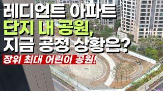 장위 자이 레디언트 단지 내 공원, 지금 어느 정도까지 진행됐을까?
