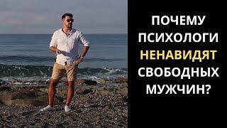 Почему ПСИХОЛОГИ и НЕПОРЯДОЧНЫЕ ЖЕНЩИНЫ НЕНАВИДЯТ свободных мужчин?