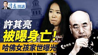 驚傳軍委前副主席也身亡，許其亮再現「心臟病」！「哈佛女孩」家世被挖一夕爆紅；美防長罕見表態：絕不允中共入侵台灣！|靖遠開講 唐靖遠 | 2025.05.31