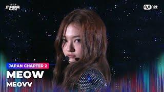 [#2024MAMA] MEOVV (미야오) - MEOW | Mnet 241123 방송