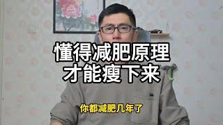 你为啥试过那么多减肥方法都瘦不下来。就是因为你不懂减肥原理。