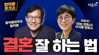 [함익병 토크쇼] 결혼 잘 하는 법 / 아는 변호사, 이지훈 변호사