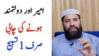 ameer hone ka wazifa || dolat mand hone ka wazifa || ameer hone ki chabi || wazifa for money