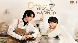 Coffee Melody - Episode 1 | Thai BL Series 2022