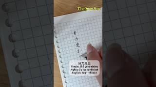 How to write Chinese 自力更生 Tự lực cánh sinh #shorts #learnchinese #chinese #calligraphy #thuquanhoa