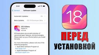 iOS 18 Beta 1 - ПОСМОТРИ ЭТО ПЕРЕД ОБНОВЛЕНИЕМ!