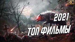 ТОП ФИЛЬМЫ 2021, КОТОРЫЕ УЖЕ ВЫШЛИ