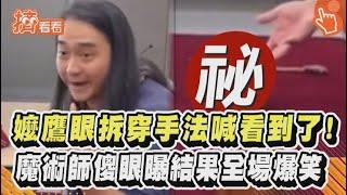 嬤鷹眼拆穿手法喊看到了！魔術師傻眼曝結果全場爆笑