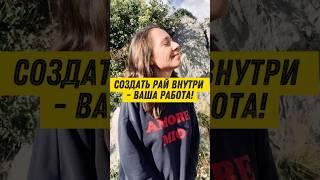 Райское наслаждение? Как чувствовать рай внутри? #еленавойтенко #психология #счастье #саморазвитие
