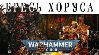 История Warhammer 40k: Ересь ХОРУСА