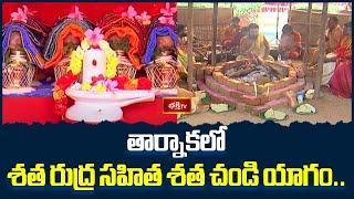 తార్నాకలో శత రుద్ర సహిత శత చండి యాగం.. | Tharnaka Chandiyagam | Devotional News | BhakthiTV