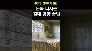 침대 방향만 잘 맞춰도 재물운이 쑥쑥~ 침실 풍수 침대 배치와 재물이 모이는 방법! 침대 방향을 잘 맞춰야 돈이 들어옵니다! #풍수인테리어, #침대방향,