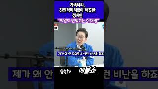 가족친인척비리안하려고애쓴죄밖에없지#이재명#청렴결백#매불쇼#대선후보#shorts