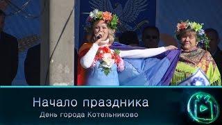 День города Котельниково. Начало.