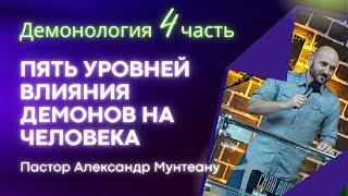 Демонология часть 4. Пять уровней влияния демонов на человека. Пастор Александр Мунтеану. Курск.