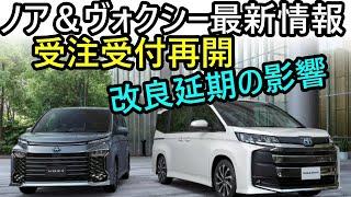 【トヨタ ノア＆ヴォクシー最新情報】2025年春に延期された改良と従来型受注再開