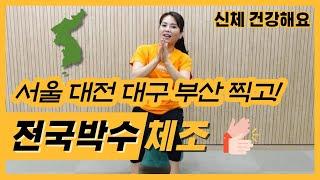 [월] 실버체조 I 혈액 순환에 도움 되는 치매 예방 전국 박수 체조 I 시니어체조 I 노인체조 I 치매예방 I 인지활동 I 어르신 건강체조