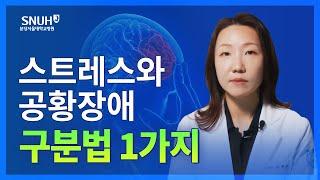 공황장애 자가진단 테스트도 꼭 해보고 가세요! [숫자로 보는 건강]