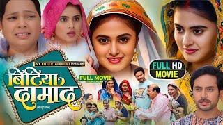 Bitiya Damad Full Movie 2025 । Parivarik Movie Bhojpuri । Megha Shree । Reena Rani । Full Review