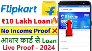 Flipkart Personal Loan 2024 | Flipkart Personal Loan Kaise Le | Flipkart ₹10 Lakh Personal Loan