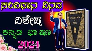 ಸಂವಿಧಾನ ದಿನಾಚರಣೆ | constitution speech in Kannada | Sanvidhana dinacarane bhashan |