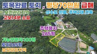 포천시 가산면 우금리 주택용지 급매/토지 매매가 1억8600만원(평단가70만)토지면적 : 약265평/보전관리지역/토목완료#주택용지#전원주택용지#포천전원주택용지#동진부동산#포천토지